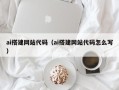 河池ai搭建网站代码（ai搭建网站代码怎么写）
