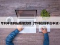 河池专利申请网站搭建流程（专利在线平台申请）