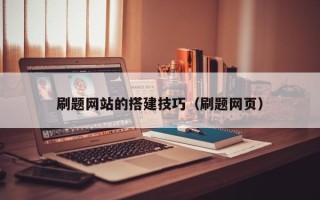 河池刷题网站的搭建技巧（刷题网页）