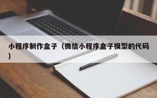 河池小程序制作盒子（微信小程序盒子模型的代码）