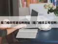 河池厦门婚庆搭建招聘网站（厦门婚庆公司招聘）
