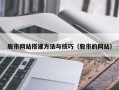 河池股市网站搭建方法与技巧（股市的网站）