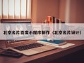 河池北京名片百度小程序制作（北京名片设计）
