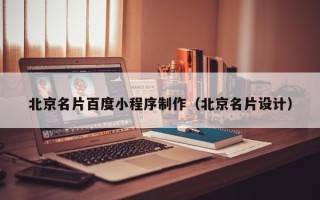 河池北京名片百度小程序制作（北京名片设计）