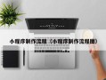 河池小程序制作流程（小程序制作流程图）
